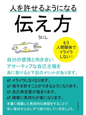 cover image of 人を許せるようになる伝え方　もう人間関係でイライラしない!20分で読めるシリーズ
